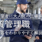 工場の品質管理の仕事内容て何？知っておくべき６つの業務解説